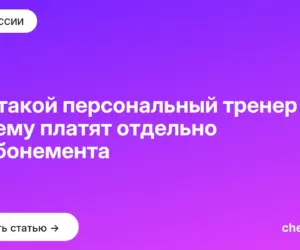 Обложка: Кто такой персональный тренер и за что ему платят отдельно от абонемента
