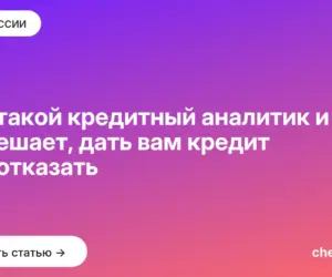Обложка: Кто такой кредитный аналитик и как он решает, дать вам кредит или отказать