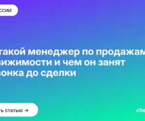Обложка: Кто такой менеджер по продажам недвижимости и чем он занят от звонка до сделки