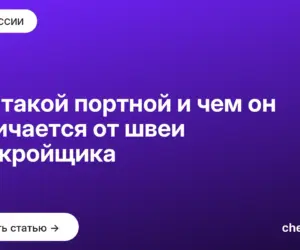 Обложка: Кто такой портной и чем он отличается от швеи и закройщика
