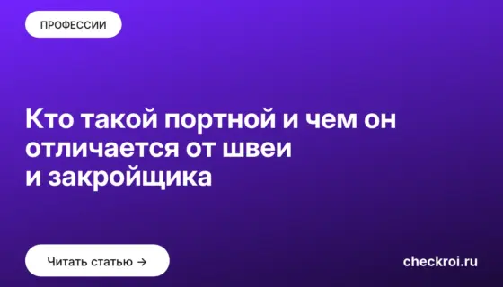 Обложка: Кто такой портной и чем он отличается от швеи и закройщика
