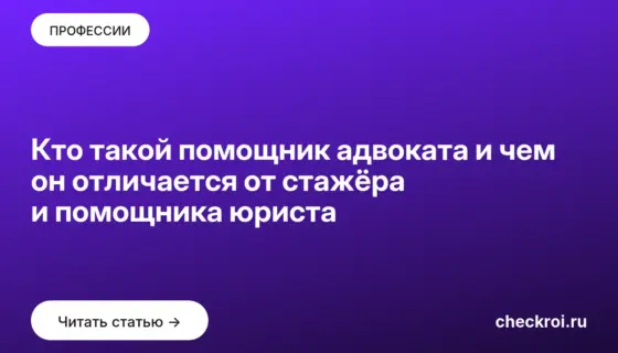 Обложка: Кто такой помощник адвоката и чем он отличается от стажёра и помощника юриста