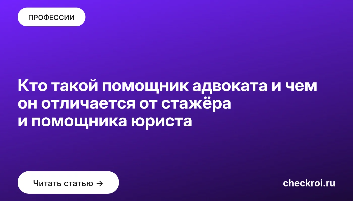 Обложка: Кто такой помощник адвоката и чем он отличается от стажёра и помощника юриста