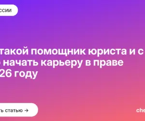 Обложка: Кто такой помощник юриста и с чего начать карьеру в праве в 2026 году