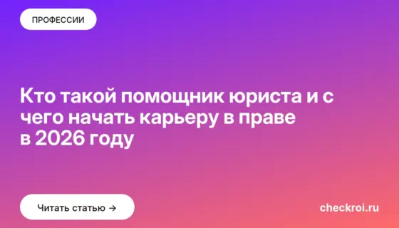 Обложка: Кто такой помощник юриста и с чего начать карьеру в праве в 2026 году