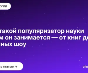 Обложка: Кто такой популяризатор науки и чем он занимается — от книг до научных шоу