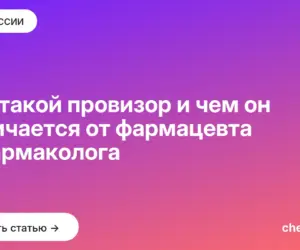 Обложка: Кто такой провизор и чем он отличается от фармацевта и фармаколога