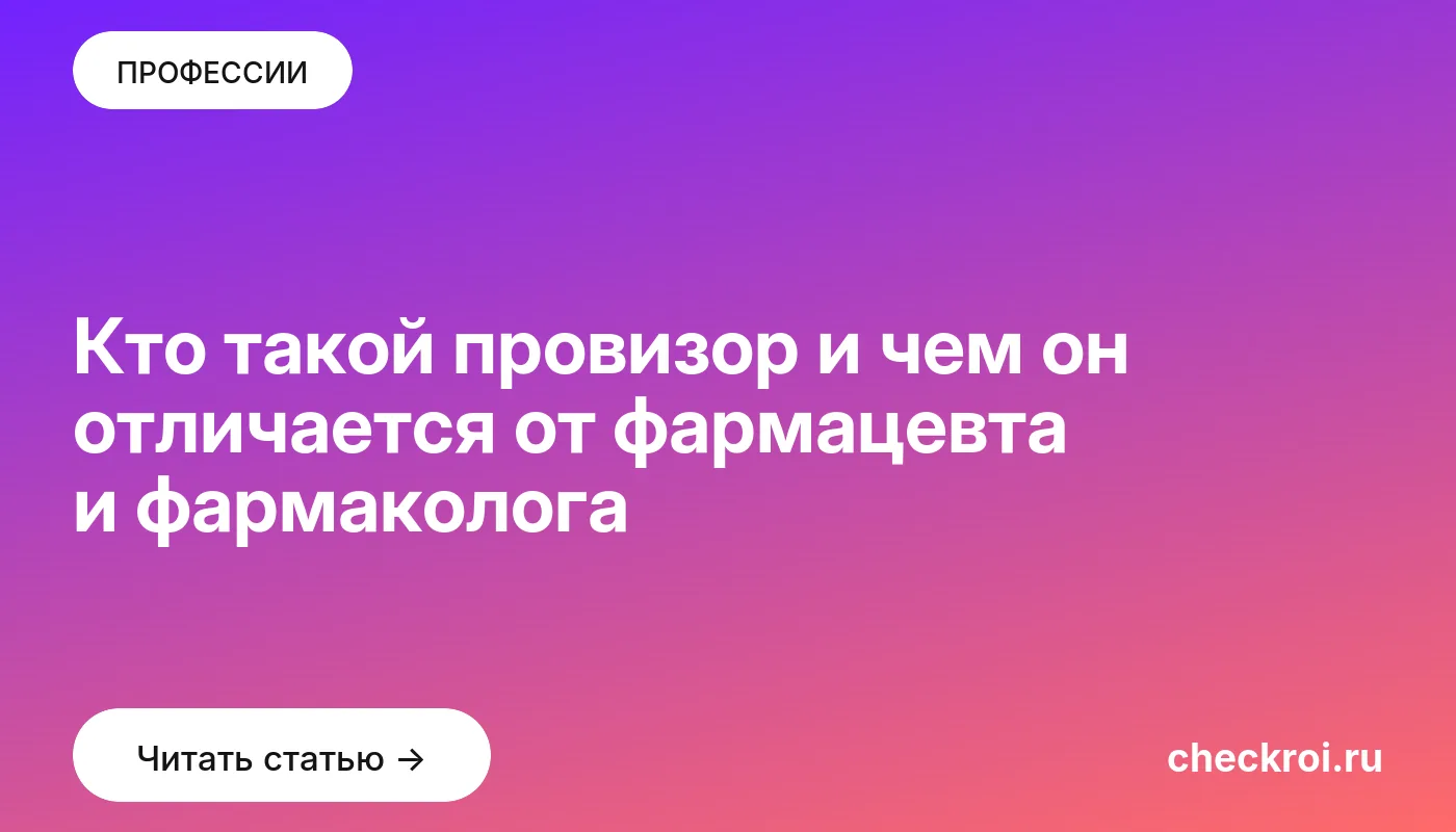 Обложка: Кто такой провизор и чем он отличается от фармацевта и фармаколога