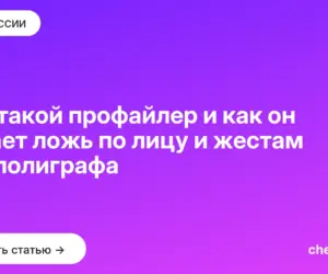 Обложка: Кто такой профайлер и как он читает ложь по лицу и жестам без полиграфа
