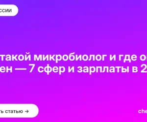 Обложка: Кто такой микробиолог и где он нужен — 7 сфер и зарплаты в 2026