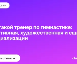 Обложка: Кто такой тренер по гимнастике: спортивная, художественная и ещё 4 специализации