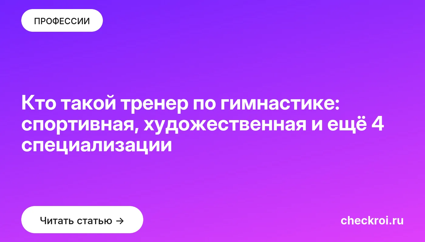 Статья: Кто такой тренер по гимнастике: спортивная, художественная и ещё 4 специализации Обложка: Кто такой тренер по гимнастике: спортивная, художественная и ещё 4 специализации