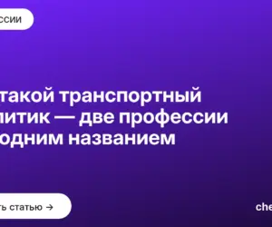 Обложка: Кто такой транспортный аналитик — две профессии под одним названием