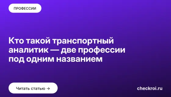 Обложка: Кто такой транспортный аналитик — две профессии под одним названием