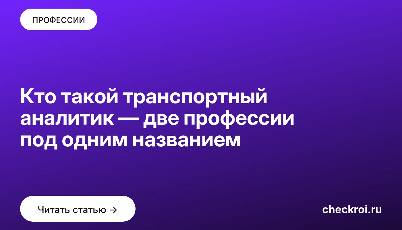 Обложка: Кто такой транспортный аналитик — две профессии под одним названием