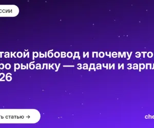 Обложка: Кто такой рыбовод и почему это не про рыбалку — задачи и зарплата в 2026