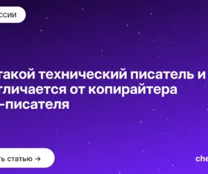 Обложка: Кто такой технический писатель и чем он отличается от копирайтера и UX писателя