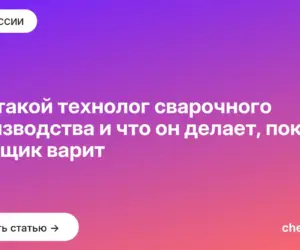 Обложка: Кто такой технолог сварочного производства и что он делает, пока сварщик варит