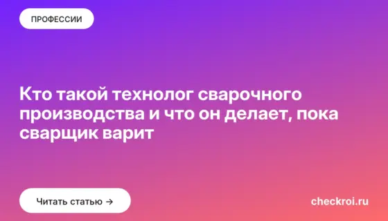Обложка: Кто такой технолог сварочного производства и что он делает, пока сварщик варит