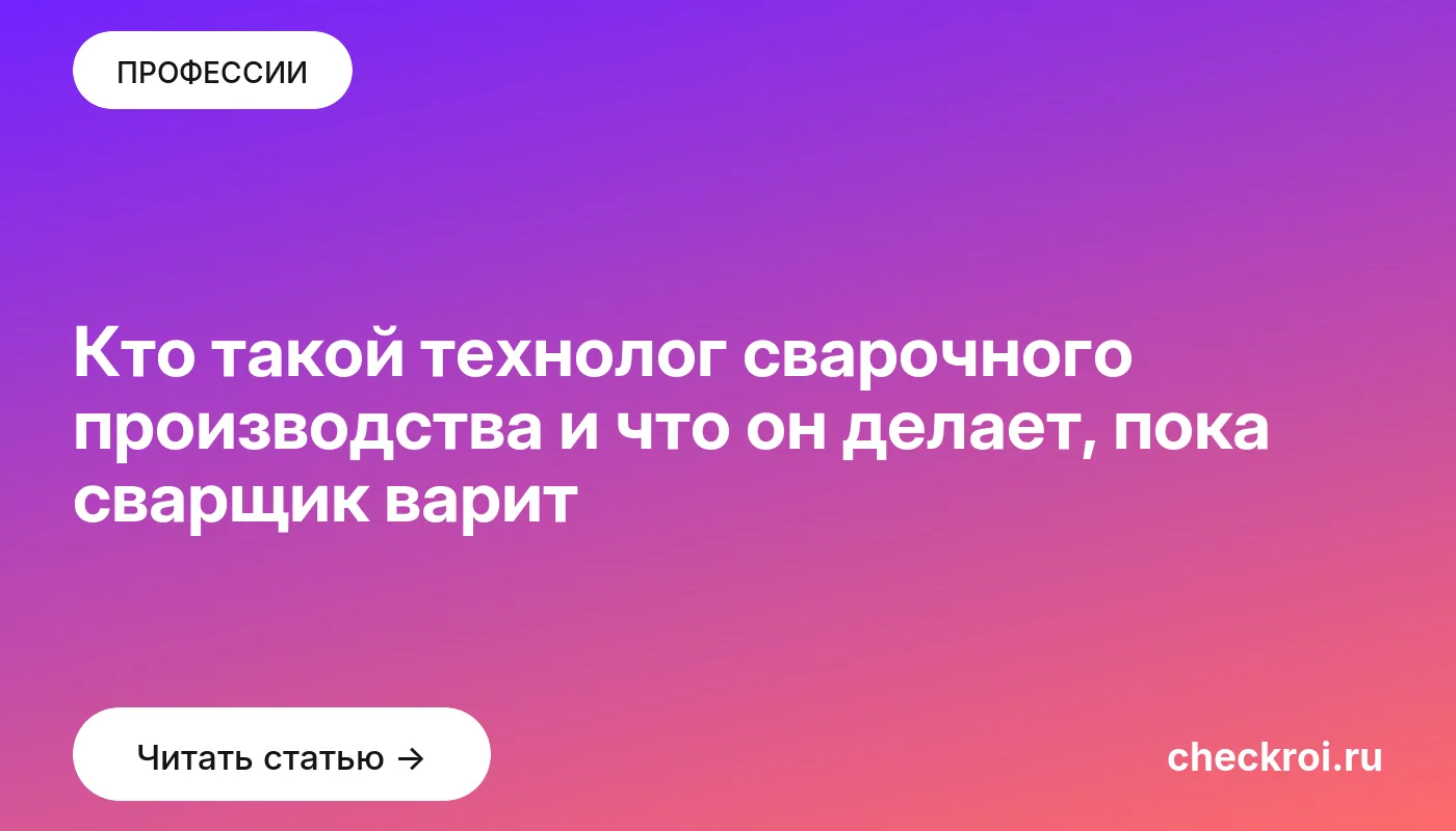 Обложка: Кто такой технолог сварочного производства и что он делает, пока сварщик варит