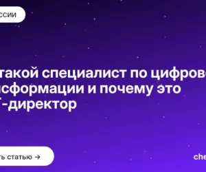 Обложка: Кто такой специалист по цифровой трансформации и почему это не IT директор