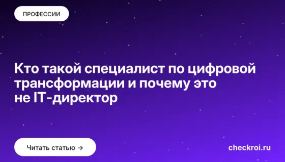 Обложка: Кто такой специалист по цифровой трансформации и почему это не IT директор