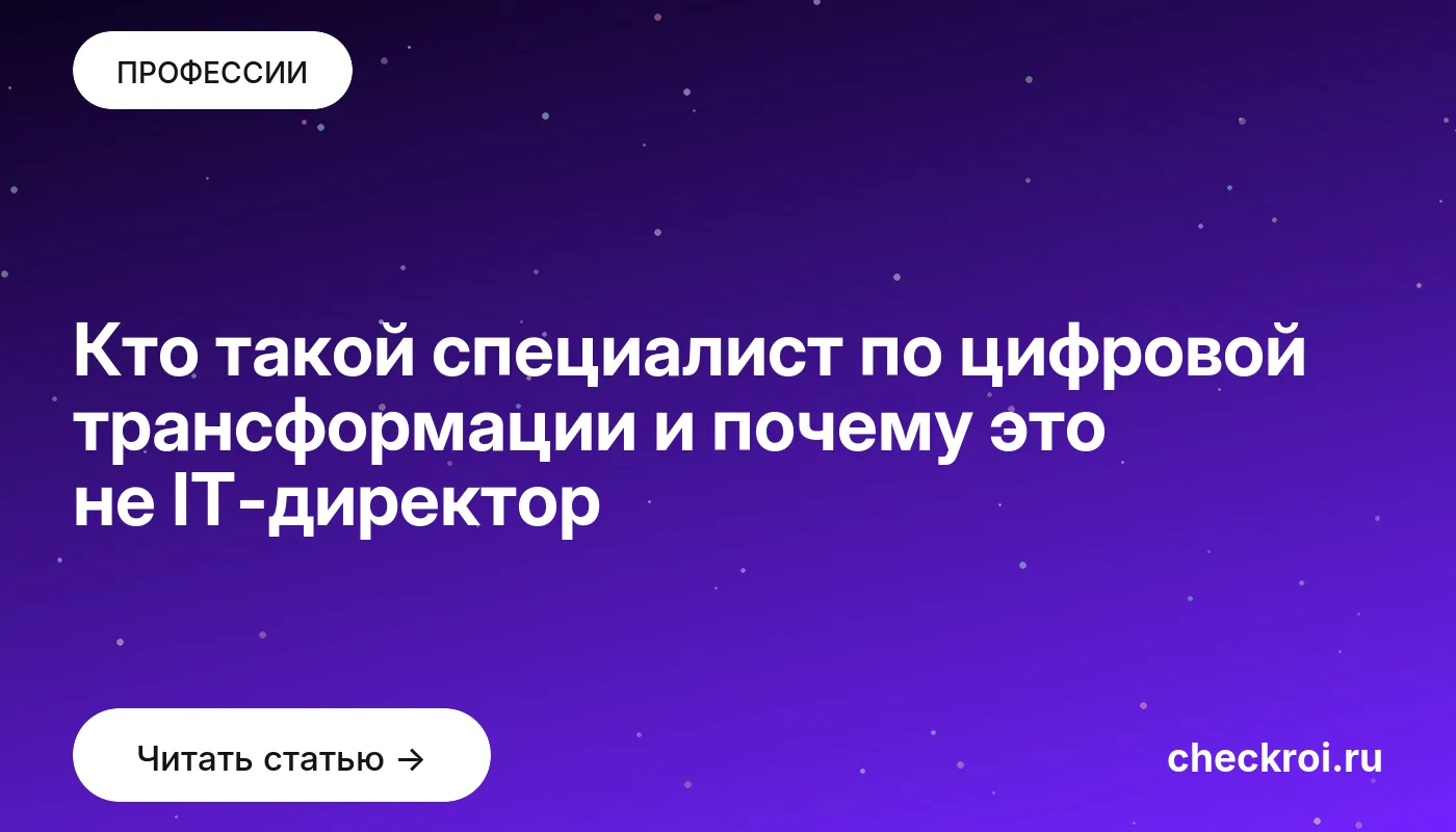 Обложка: Кто такой специалист по цифровой трансформации и почему это не IT директор