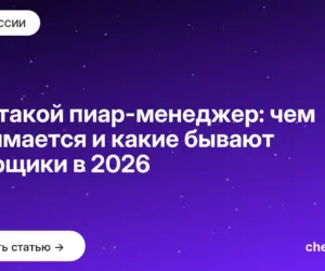Обложка: Кто такой пиар менеджер: чем занимается и какие бывают пиарщики в 2026