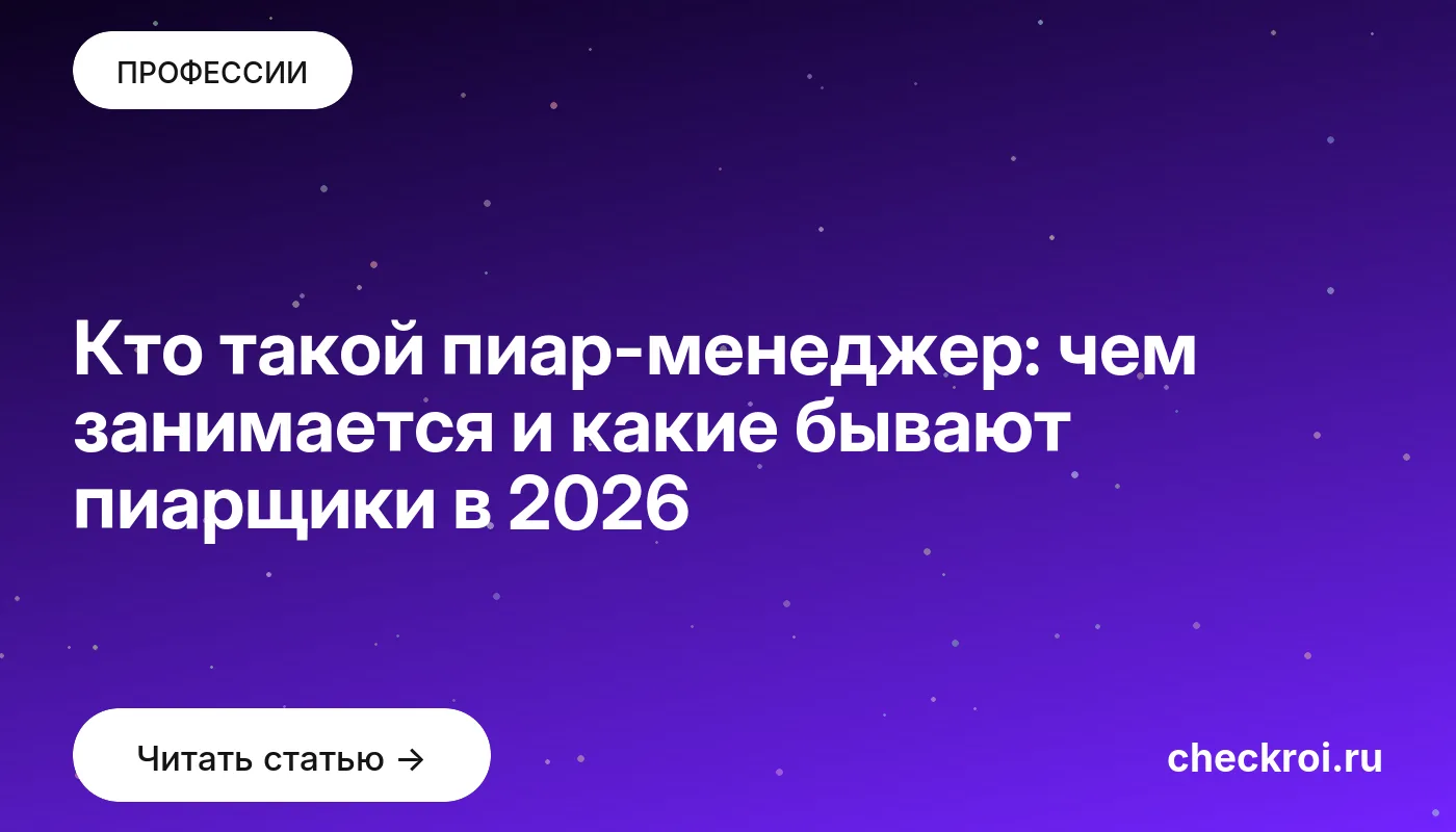 Обложка: Кто такой пиар менеджер: чем занимается и какие бывают пиарщики в 2026