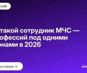 Обложка: Кто такой сотрудник МЧС — 7 профессий под одними погонами в 2026