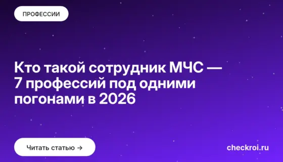 Обложка: Кто такой сотрудник МЧС — 7 профессий под одними погонами в 2026