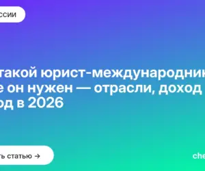 Обложка: Кто такой юрист международник и где он нужен — отрасли, доход и вход в 2026