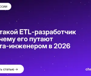 Обложка: Кто такой ETL разработчик и почему его путают с дата инженером в 2026