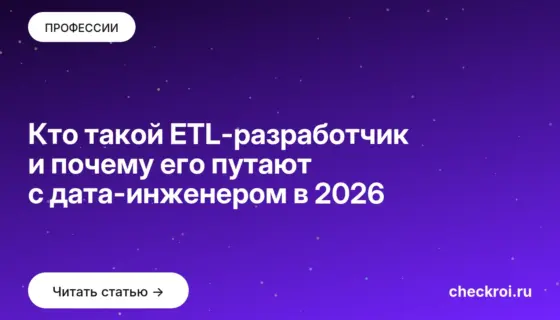 Обложка: Кто такой ETL разработчик и почему его путают с дата инженером в 2026