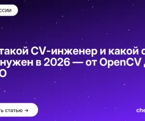 Обложка: Кто такой CV инженер и какой стек ему нужен в 2026 — от OpenCV до YOLO