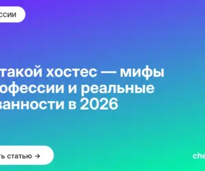 Обложка: Кто такой хостес — мифы о профессии и реальные обязанности в 2026
