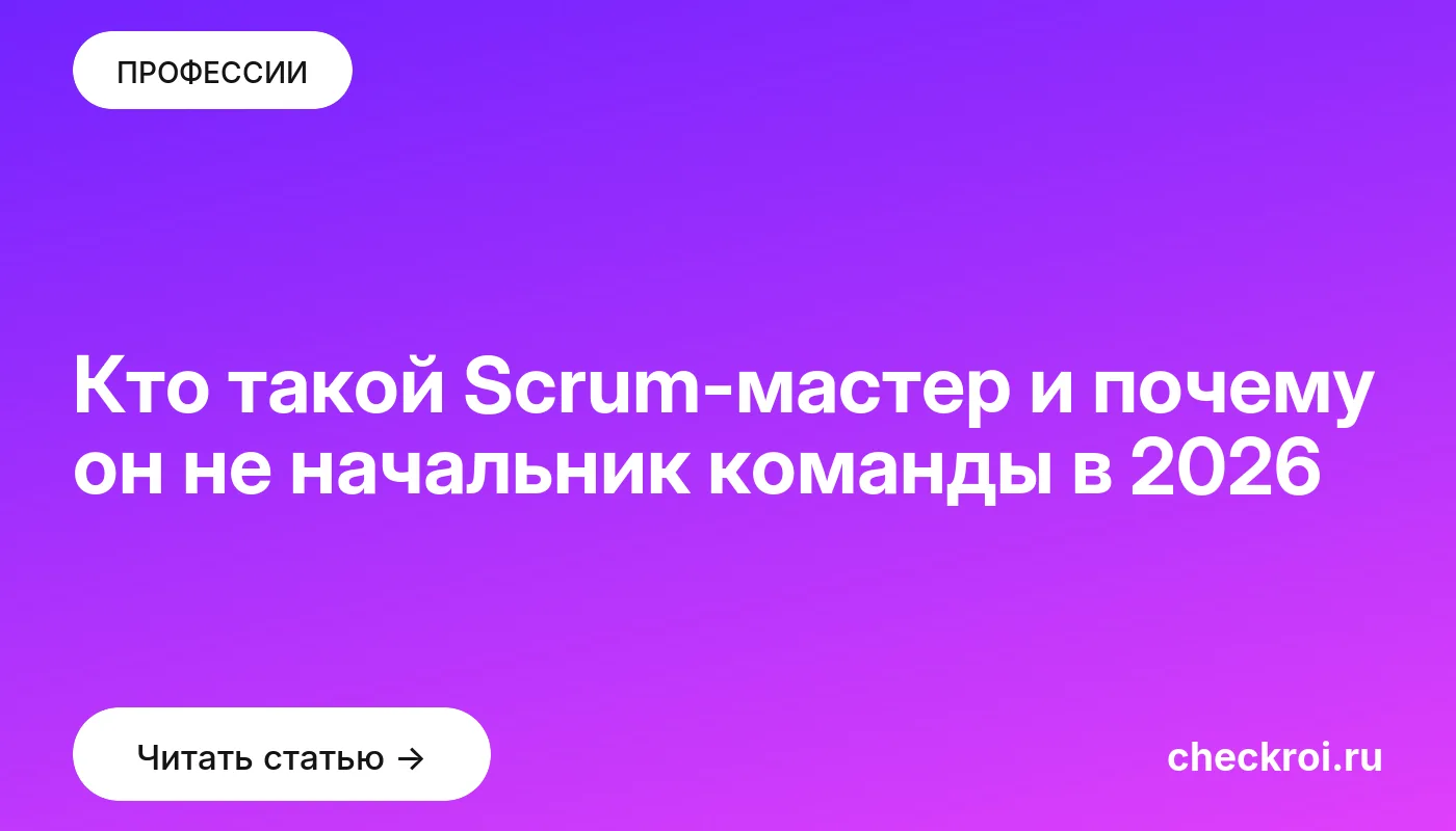 Обложка: Кто такой Scrum мастер и почему он не начальник команды в 2026