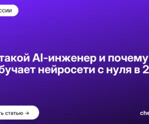Обложка: Кто такой AI инженер и почему он не обучает нейросети с нуля в 2026