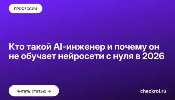 Обложка: Кто такой AI инженер и почему он не обучает нейросети с нуля в 2026