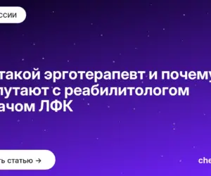 Обложка: Кто такой эрготерапевт и почему его путают с реабилитологом и врачом ЛФК