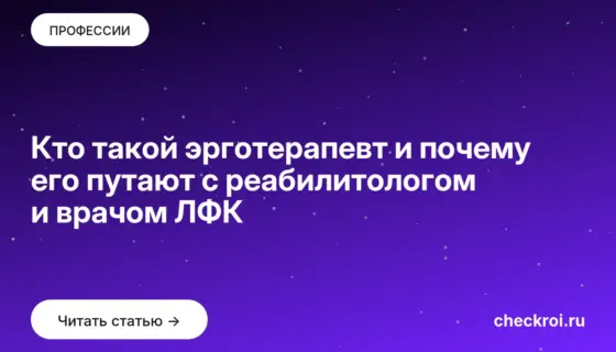 Обложка: Кто такой эрготерапевт и почему его путают с реабилитологом и врачом ЛФК