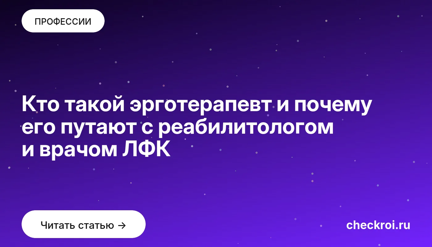 Обложка: Кто такой эрготерапевт и почему его путают с реабилитологом и врачом ЛФК
