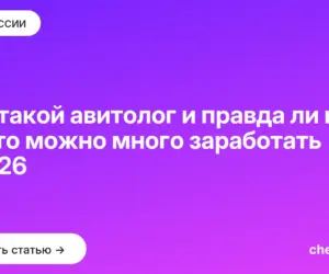 Обложка: Кто такой авитолог и правда ли на Авито можно много заработать в 2026