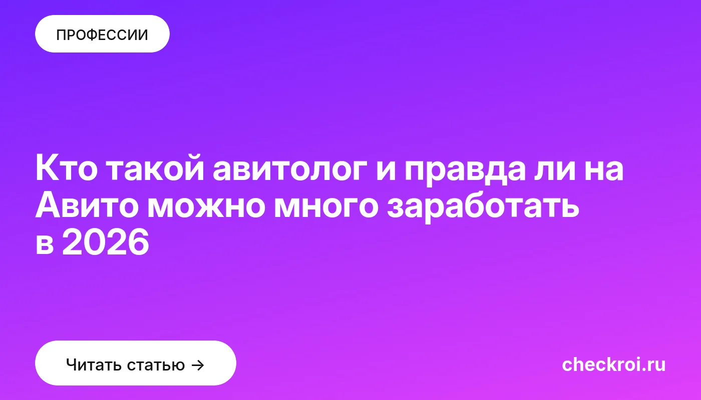 Обложка: Кто такой авитолог и правда ли на Авито можно много заработать в 2026