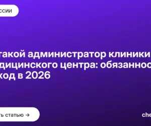 Обложка: Кто такой администратор клиники и медицинского центра: обязанности и доход в 2026
