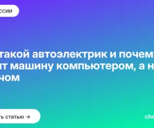 Обложка: Кто такой автоэлектрик и почему он лечит машину компьютером, а не ключом