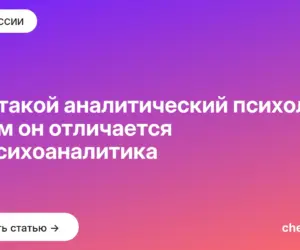 Обложка: Кто такой аналитический психолог и чем он отличается от психоаналитика