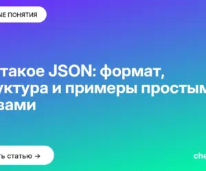 Обложка: Что такое JSON: формат, структура и примеры простыми словами