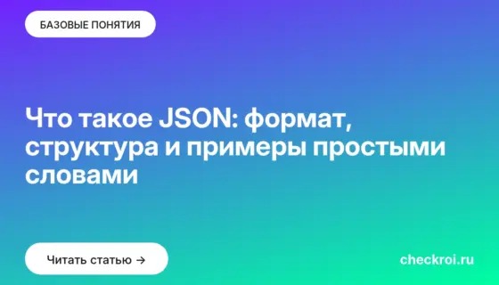 Обложка: Что такое JSON: формат, структура и примеры простыми словами