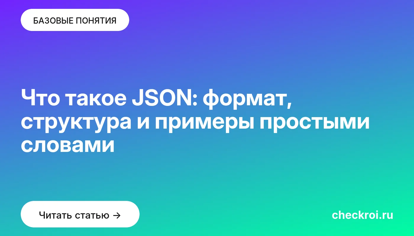 Обложка: Что такое JSON: формат, структура и примеры простыми словами